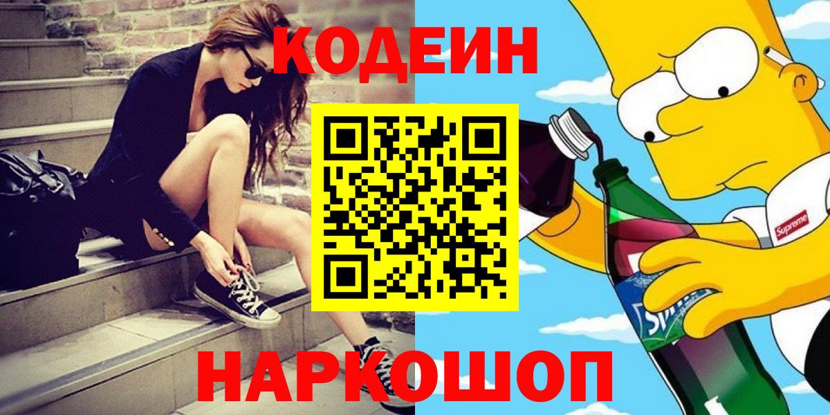Киселёвск  Кодеиновый сироп Lean напиток Lean (лин)  Вход с VPN 
