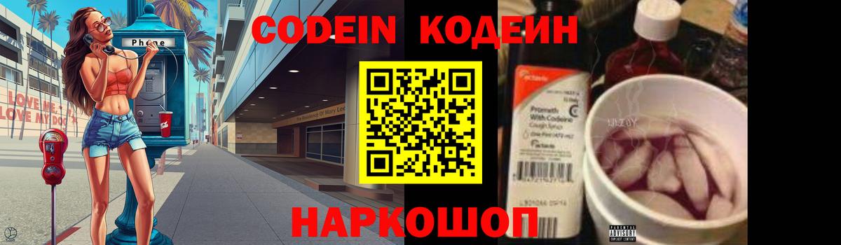 Кодеин Purple Drank Киселёвск